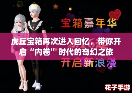 虎丘宝箱再次进入回忆,带你开启“内卷”时代的奇幻之旅 虎丘宝箱再次进入回忆,带你开启“内卷”时代的奇幻之旅
