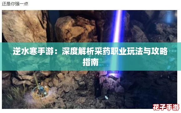 逆水寒手游：深度解析采药职业玩法与攻略指南
