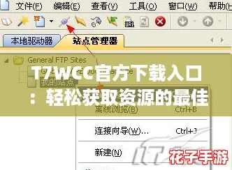 T7WCC官方下载入口：轻松获取资源的最佳选择，快来一起玩转网络新热潮！
