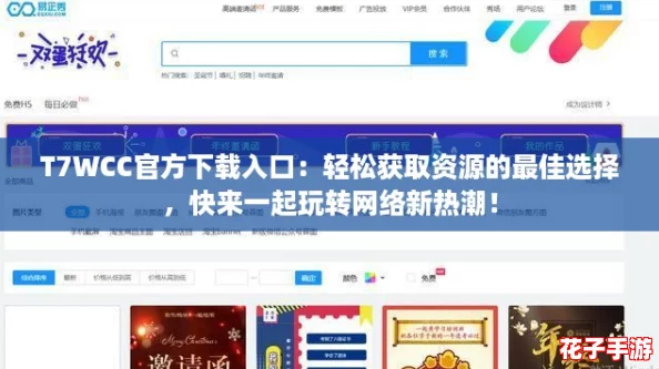 T7WCC官方下载入口:轻松获取资源的最佳选择,快来一起玩转网络新热潮! T7WCC官方下载入口:轻松获取资源的最佳选择,快来一起玩转网络新热潮!