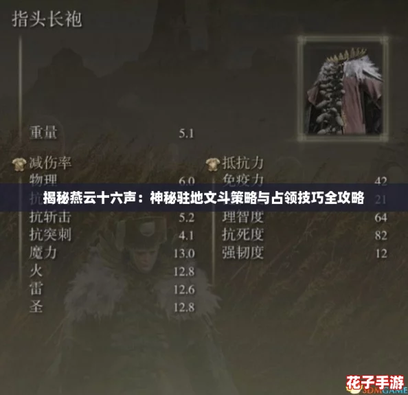揭秘燕云十六声：神秘驻地文斗策略与占领技巧全攻略
