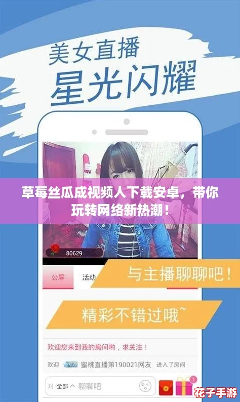 草莓丝瓜成视频人下载安卓,带你玩转网络新热潮! 草莓丝瓜成视频人下载安卓,带你玩转网络新热潮!