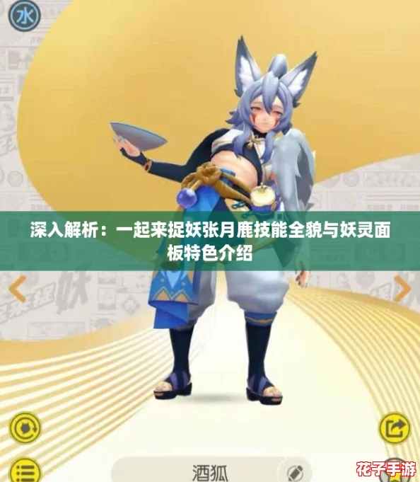深入解析：一起来捉妖张月鹿技能全貌与妖灵面板特色介绍