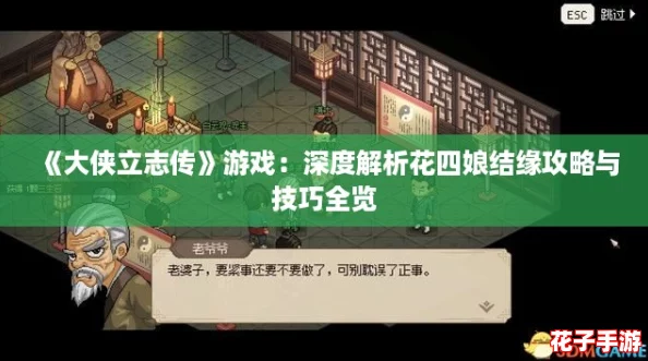 《大侠立志传》游戏:深度解析花四娘结缘攻略与技巧全览 《大侠立志传》游戏:深度解析花四娘结缘攻略与技巧全览