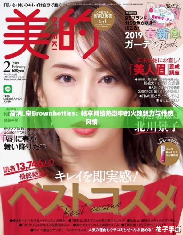 高清嘼皇Brownhotties:畅享网络热潮中的火辣魅力与性感风情 高清嘼皇Brownhotties:畅享网络热潮中的火辣魅力与性感风情