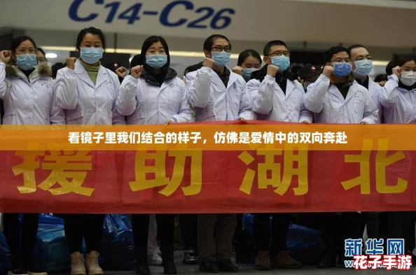 看镜子里我们结合的样子，仿佛是爱情中的双向奔赴