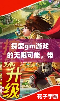 探索gm游戏的无限可能，带你体验网络热词下的新奇冒险