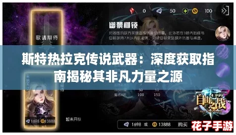 斯特热拉克传说武器：深度获取指南揭秘其非凡力量之源