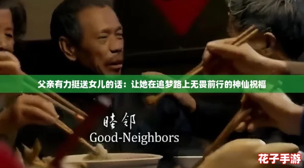 父亲有力挺送女儿的话：让她在追梦路上无畏前行的神仙祝福