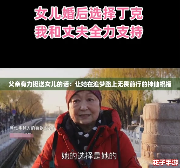 父亲有力挺送女儿的话:让她在追梦路上无畏前行的神仙祝福 父亲有力挺送女儿的话:让她在追梦路上无畏前行的神仙祝福