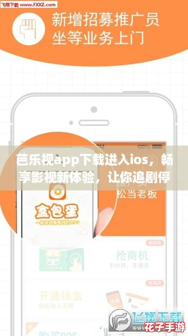 芭乐视app下载进入ios，畅享影视新体验，让你追剧停不下来！