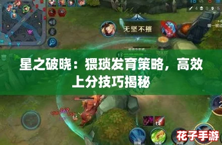 星之破晓：猥琐发育策略，高效上分技巧揭秘