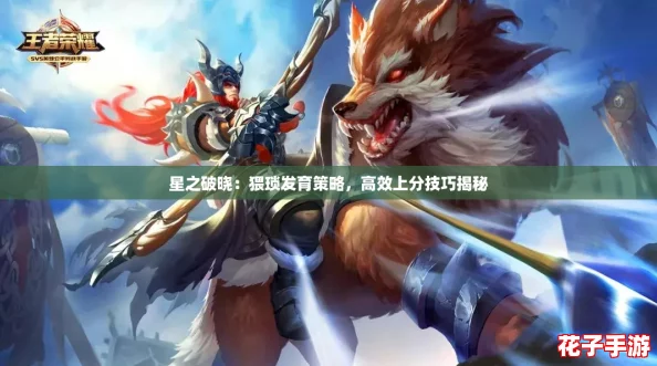 星之破晓:猥琐发育策略,高效上分技巧揭秘 星之破晓:猥琐发育策略,高效上分技巧揭秘