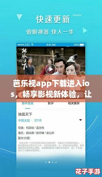 芭乐视app下载进入ios，畅享影视新体验，让你追剧停不下来！