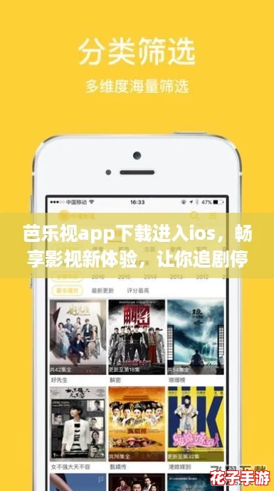 芭乐视app下载进入ios，畅享影视新体验，让你追剧停不下来！