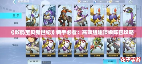 《数码宝贝新世纪》新手必看：高效组建顶级阵容攻略