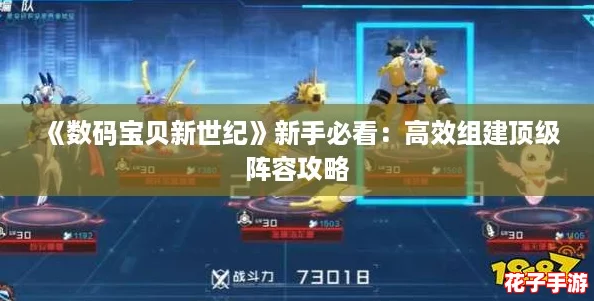 《数码宝贝新世纪》新手必看：高效组建顶级阵容攻略