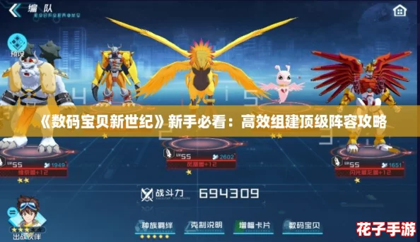 《数码宝贝新世纪》新手必看：高效组建顶级阵容攻略