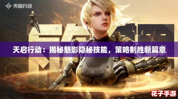 天启行动：揭秘魅影隐秘技能，策略制胜新篇章