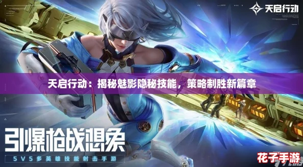 天启行动：揭秘魅影隐秘技能，策略制胜新篇章