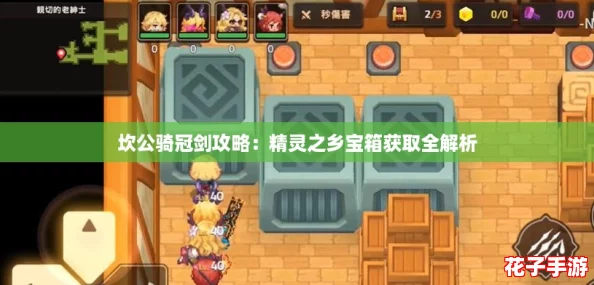坎公骑冠剑攻略：精灵之乡宝箱获取全解析