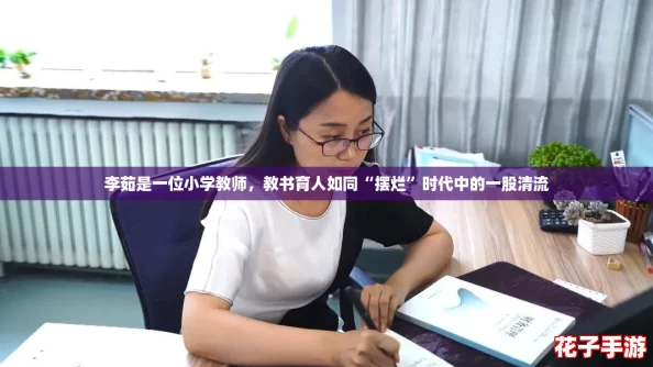 李茹是一位小学教师，教书育人如同“摆烂”时代中的一股清流