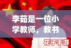 李茹是一位小学教师，教书育人如同“摆烂”时代中的一股清流