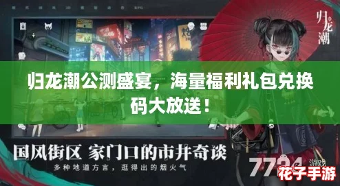 归龙潮公测盛宴，海量福利礼包兑换码大放送！