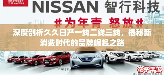 深度剖析久久日产一线二线三线，揭秘新消费时代的品牌崛起之路