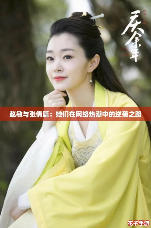 赵敏与张倩篇：她们在网络热潮中的逆袭之路