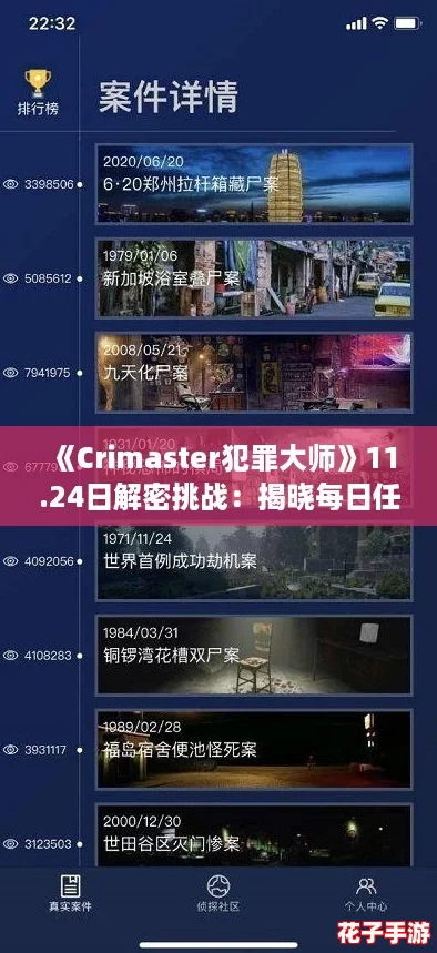 《Crimaster犯罪大师》11.24日解密挑战：揭晓每日任务答案！