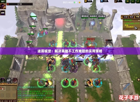 迷雾城堡：解决英雄不工作难题的实用策略