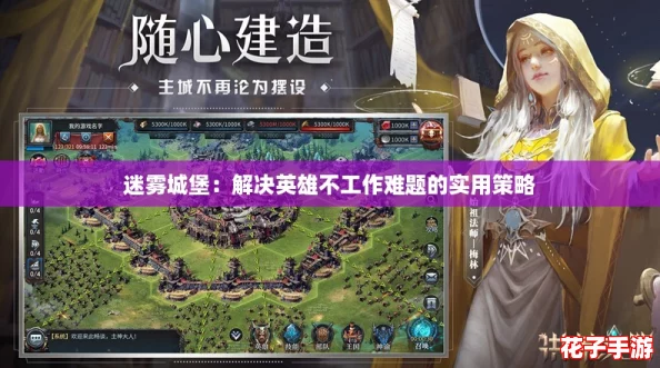 迷雾城堡：解决英雄不工作难题的实用策略