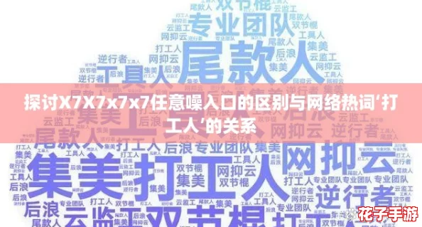 探讨X7X7x7x7任意噪入口的区别与网络热词‘打工人’的关系