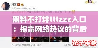 黑料不打烊tttzzz入口：揭露网络热议的背后真相与内幕揭秘