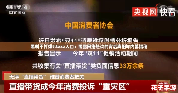 黑料不打烊tttzzz入口:揭露网络热议的背后真相与内幕揭秘 黑料不打烊tttzzz入口:揭露网络热议的背后真相与内幕揭秘