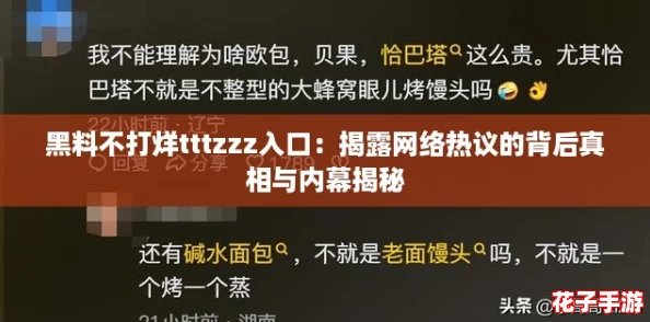 黑料不打烊tttzzz入口:揭露网络热议的背后真相与内幕揭秘 黑料不打烊tttzzz入口:揭露网络热议的背后真相与内幕揭秘