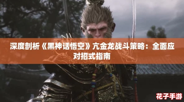 深度剖析《黑神话悟空》亢金龙战斗策略:全面应对招式指南 深度剖析《黑神话悟空》亢金龙战斗策略:全面应对招式指南