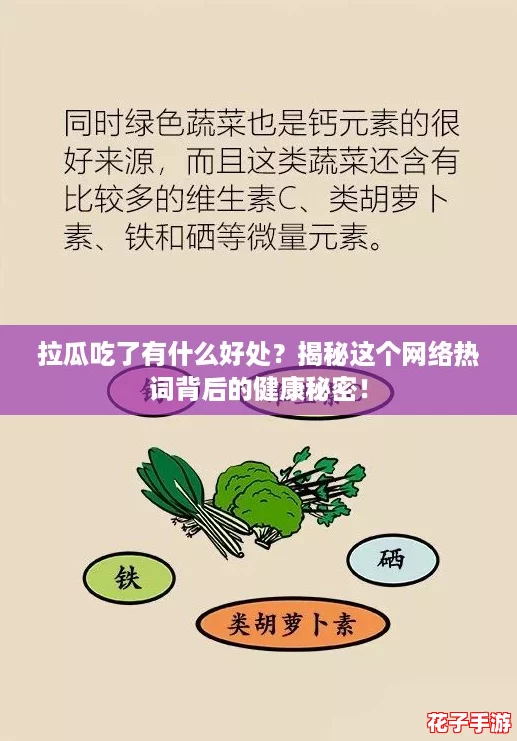 拉瓜吃了有什么好处？揭秘这个网络热词背后的健康秘密！