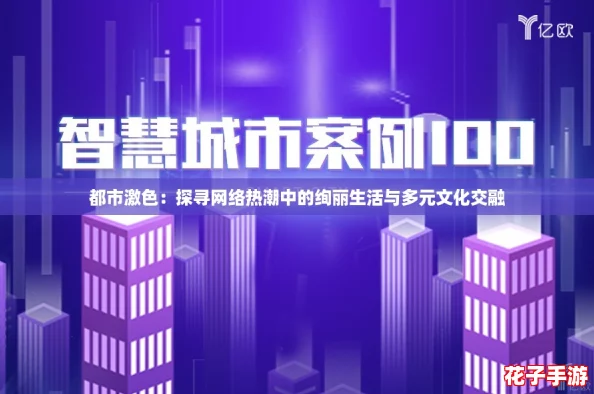 都市激色：探寻网络热潮中的绚丽生活与多元文化交融