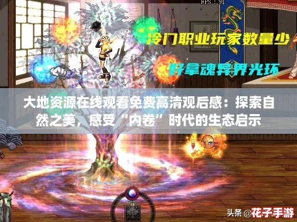 大地资源在线观看免费高清观后感:探索自然之美,感受“内卷”时代的生态启示 大地资源在线观看免费高清观后感:探索自然之美,感受“内卷”时代的生态启示