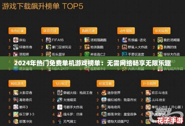 2024年热门免费单机游戏榜单：无需网络畅享无限乐趣