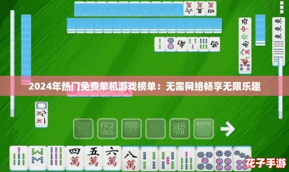 2024年热门免费单机游戏榜单：无需网络畅享无限乐趣