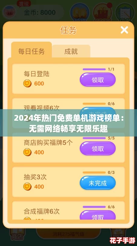 2024年热门免费单机游戏榜单：无需网络畅享无限乐趣