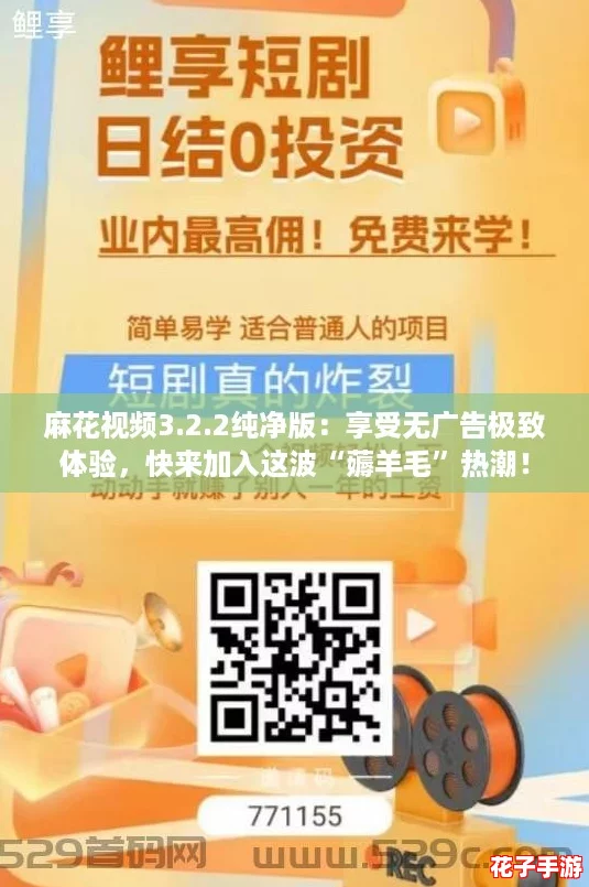 麻花视频3.2.2纯净版:享受无广告极致体验,快来加入这波“薅羊毛”热潮! 麻花视频3.2.2纯净版:享受无广告极致体验,快来加入这波“薅羊毛”热潮!