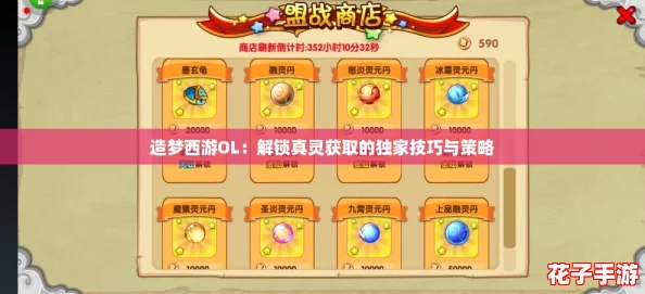 造梦西游OL：解锁真灵获取的独家技巧与策略
