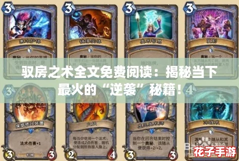 驭房之术全文免费阅读:揭秘当下最火的“逆袭”秘籍! 驭房之术全文免费阅读:揭秘当下最火的“逆袭”秘籍!