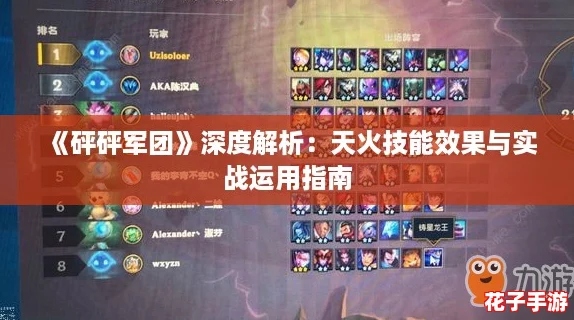 《砰砰军团》深度解析：天火技能效果与实战运用指南