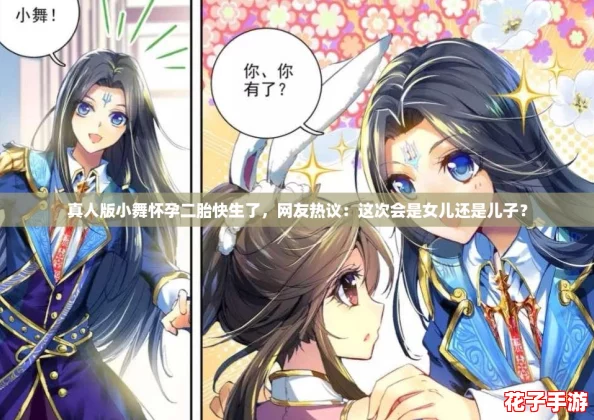 真人版小舞怀孕二胎快生了，网友热议：这次会是女儿还是儿子？