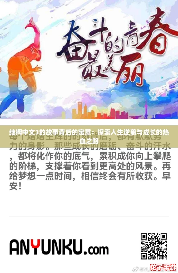 继拇中文3的故事背后的寓意：探索人生逆袭与成长的热血之路
